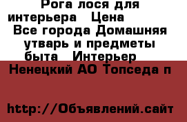 Рога лося для интерьера › Цена ­ 3 300 - Все города Домашняя утварь и предметы быта » Интерьер   . Ненецкий АО,Топседа п.